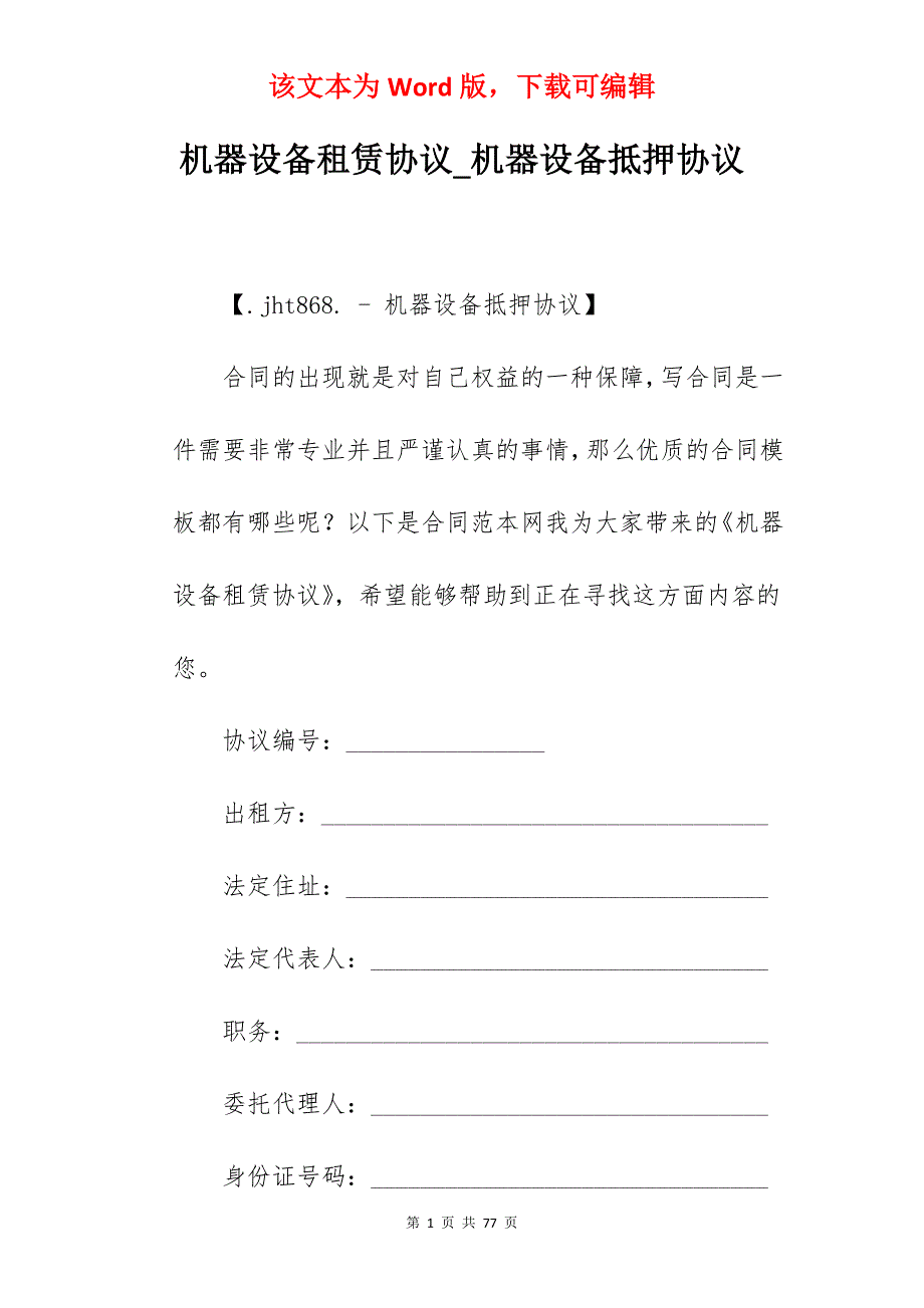 机器设备租赁协议_机器设备抵押协议_第1页