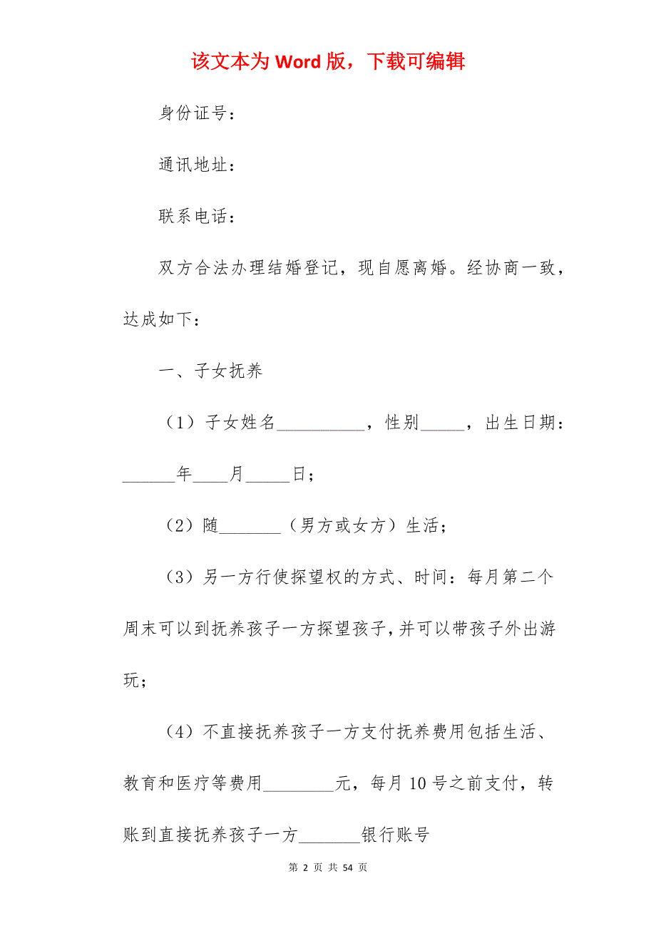 广东离婚协议书范本_离婚协议书范本_离婚协议书范本_第2页