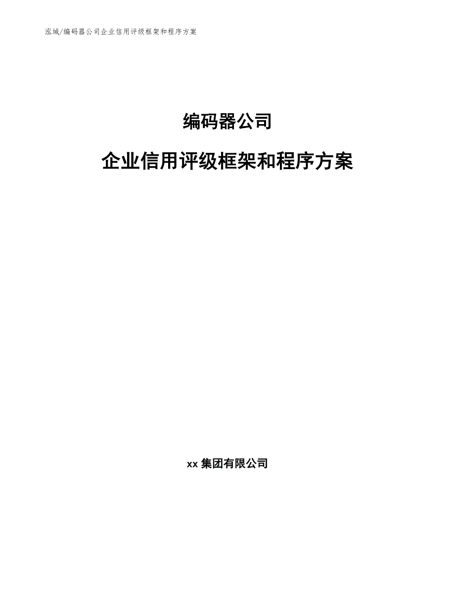 编码器公司企业信用评级框架和程序方案（参考）_第1页