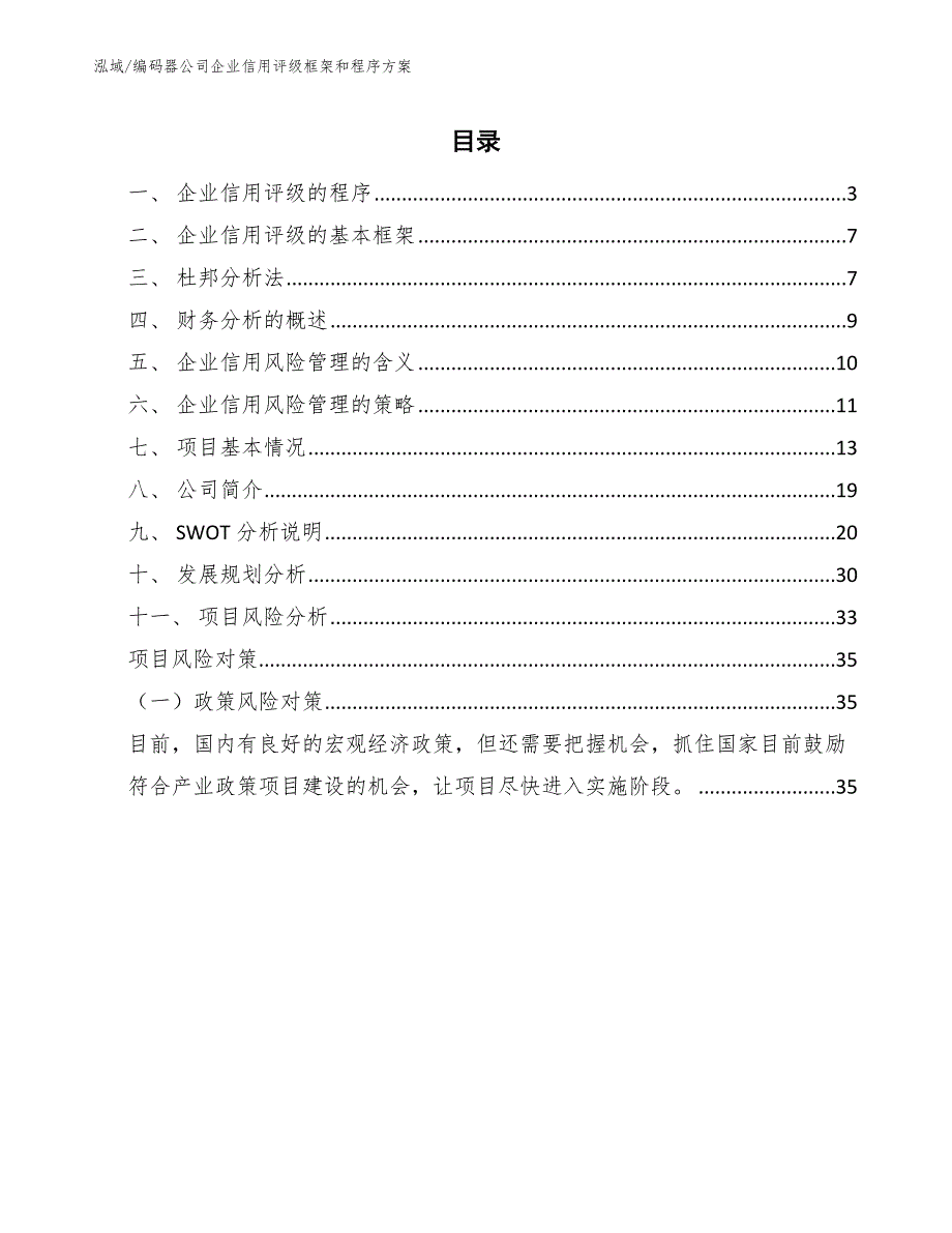 编码器公司企业信用评级框架和程序方案（参考）_第2页