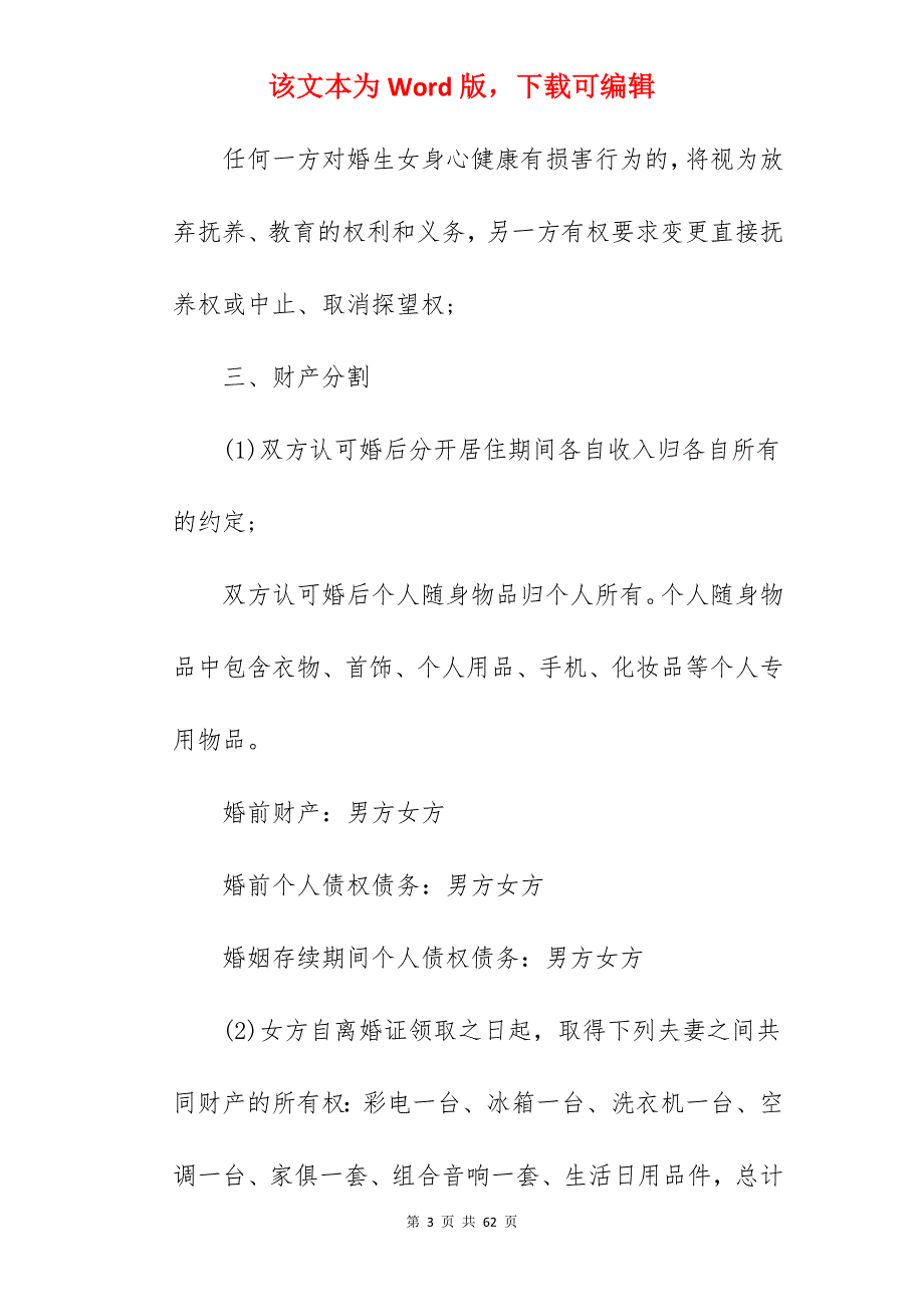 上海离婚协议书样本_离婚协议书样本_离婚协议书样本_第3页