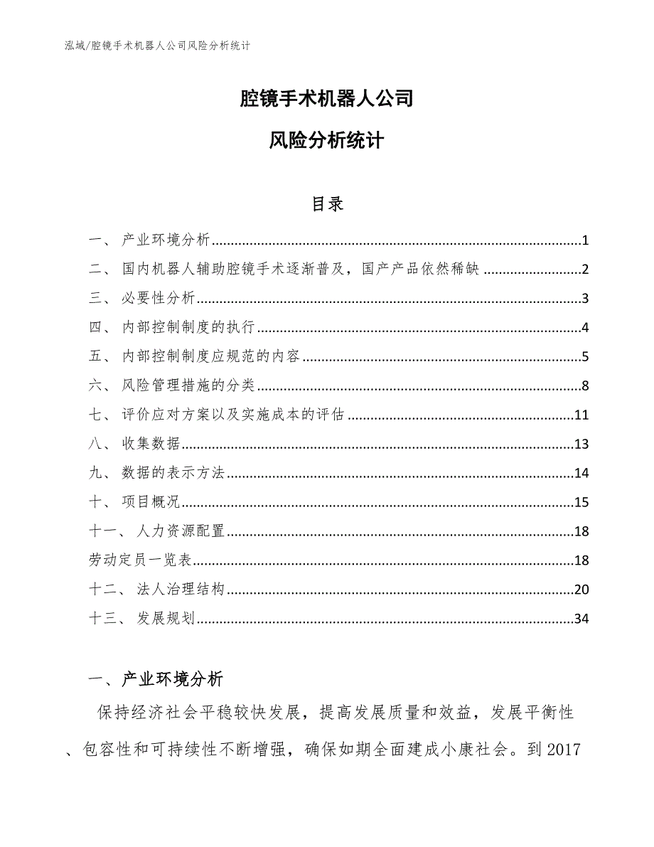 腔镜手术机器人公司风险分析统计【参考】_第1页