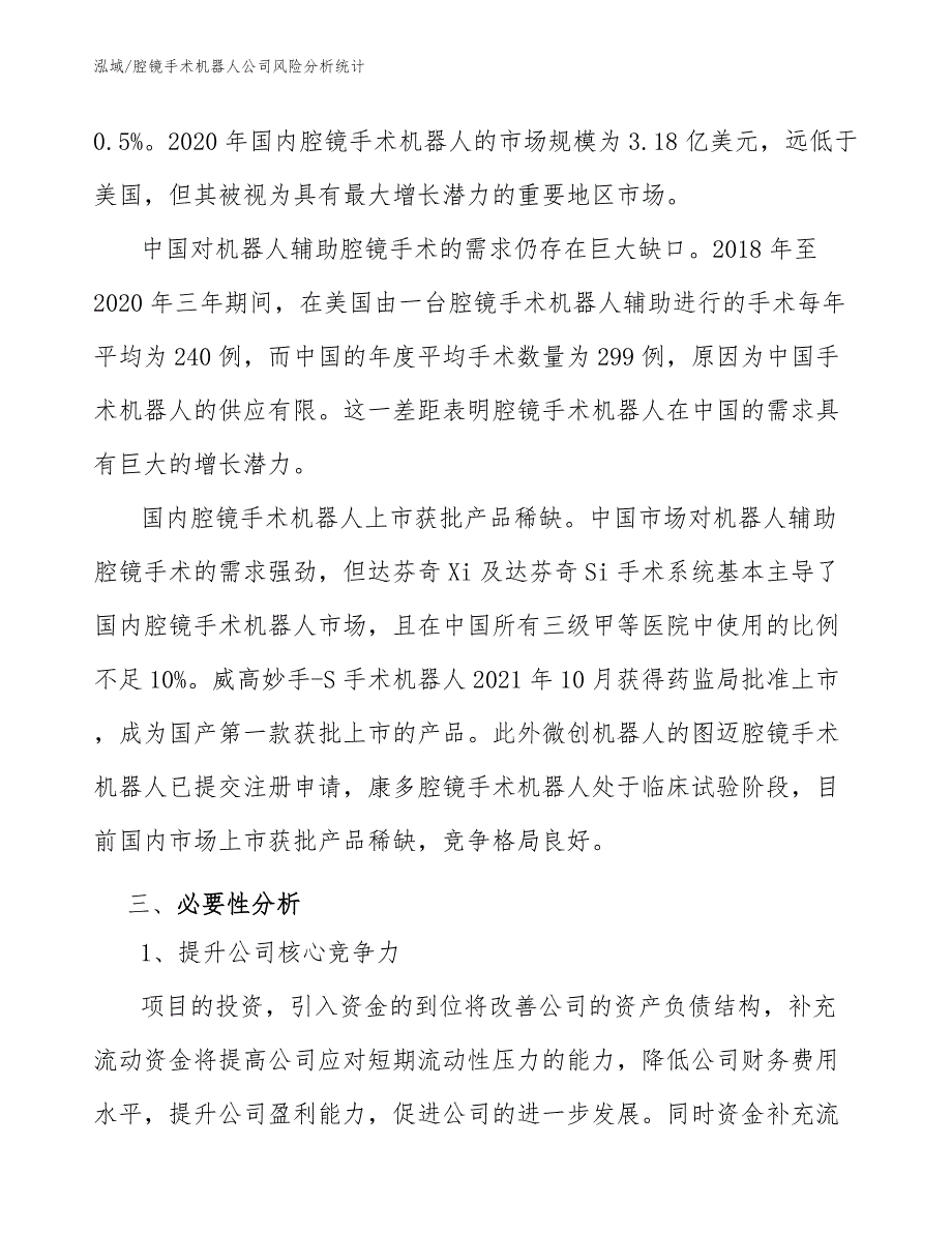 腔镜手术机器人公司风险分析统计【参考】_第3页