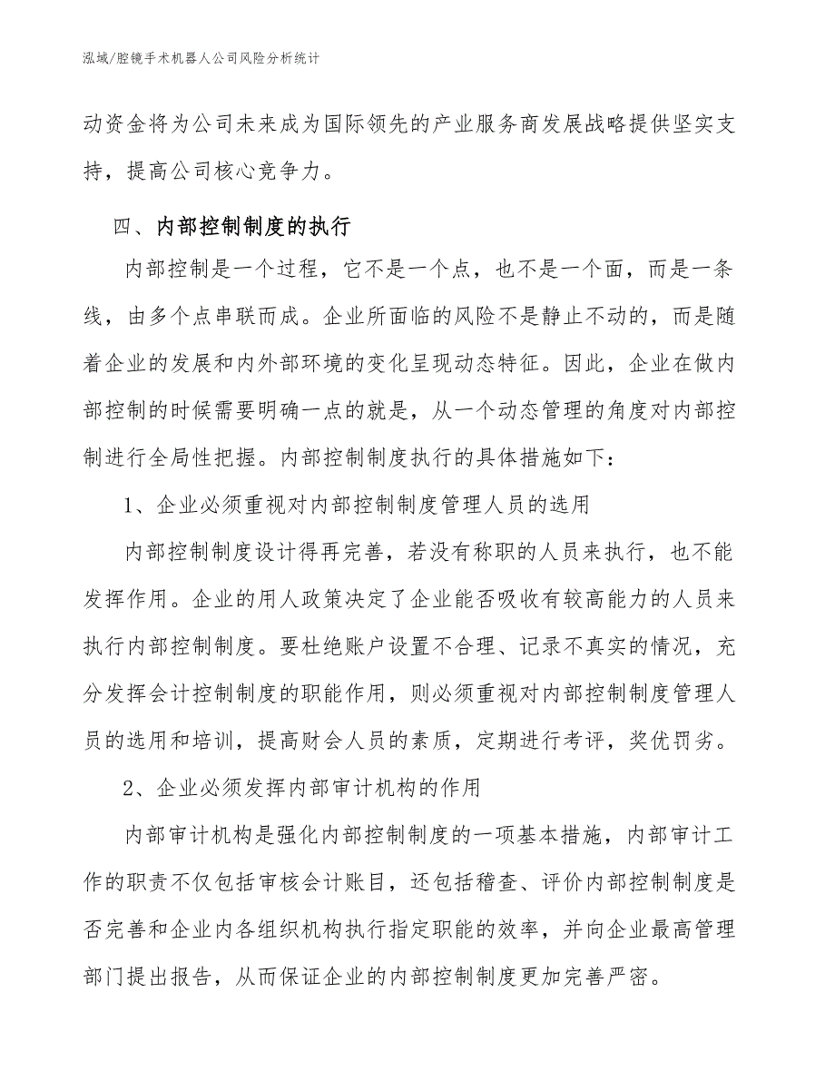 腔镜手术机器人公司风险分析统计【参考】_第4页