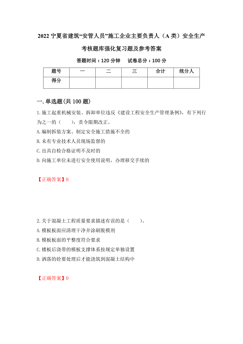 2022宁夏省建筑“安管人员”施工企业主要负责人（A类）安全生产考核题库强化复习题及参考答案（第72卷）_第1页