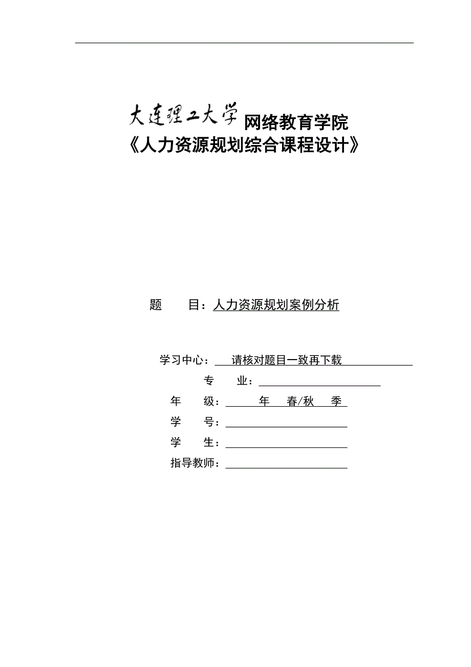 【奥鹏电大】大工22春《人力资源规划综合课程设计》大作业及要求_第1页