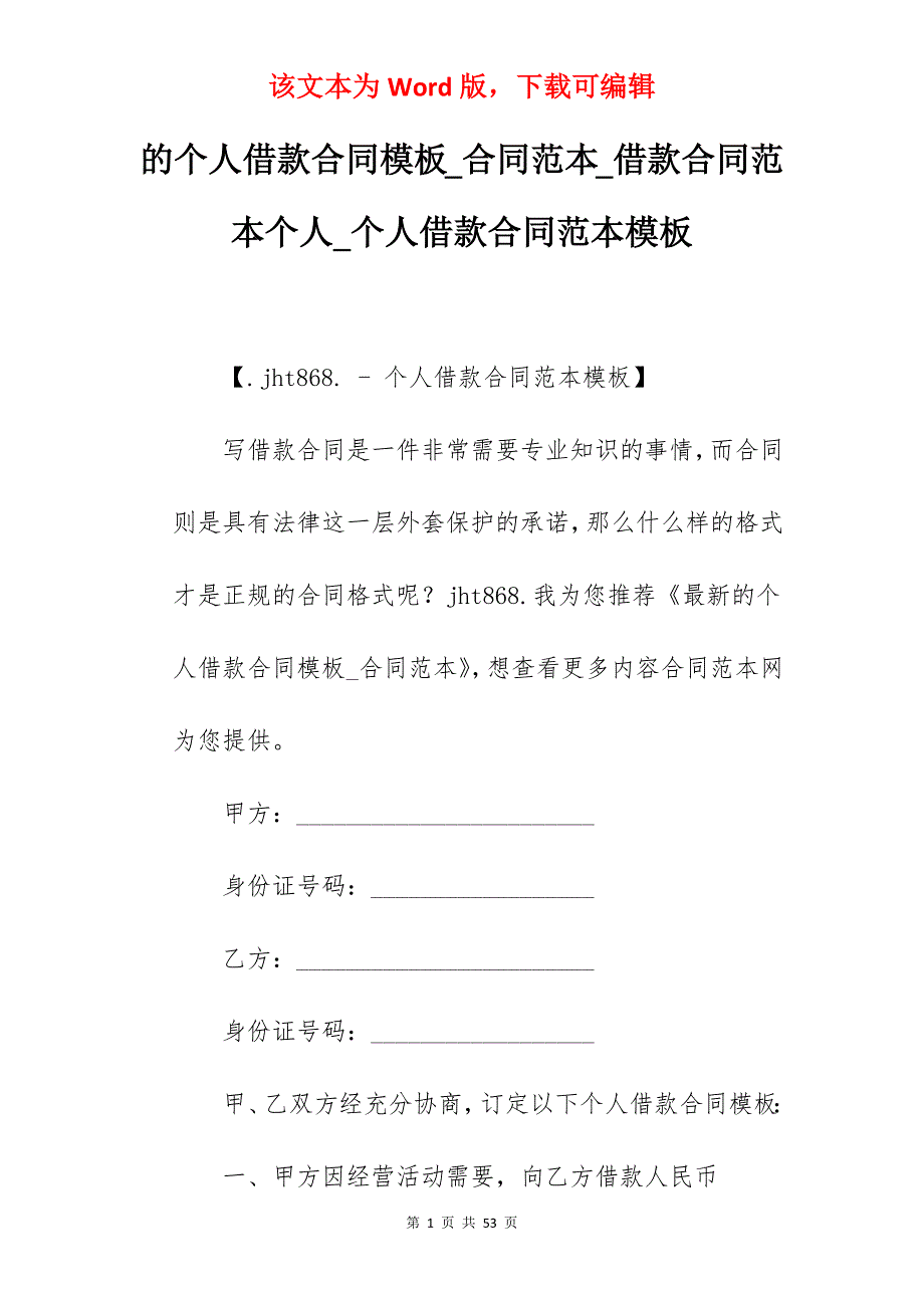 的个人借款合同模板_合同范本_借款合同范本个人_个人借款合同范本模板_第1页