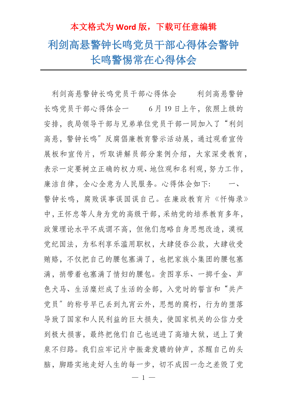 利剑高悬警钟长鸣党员干部心得体会警钟长鸣警惕常在心得体会_第1页