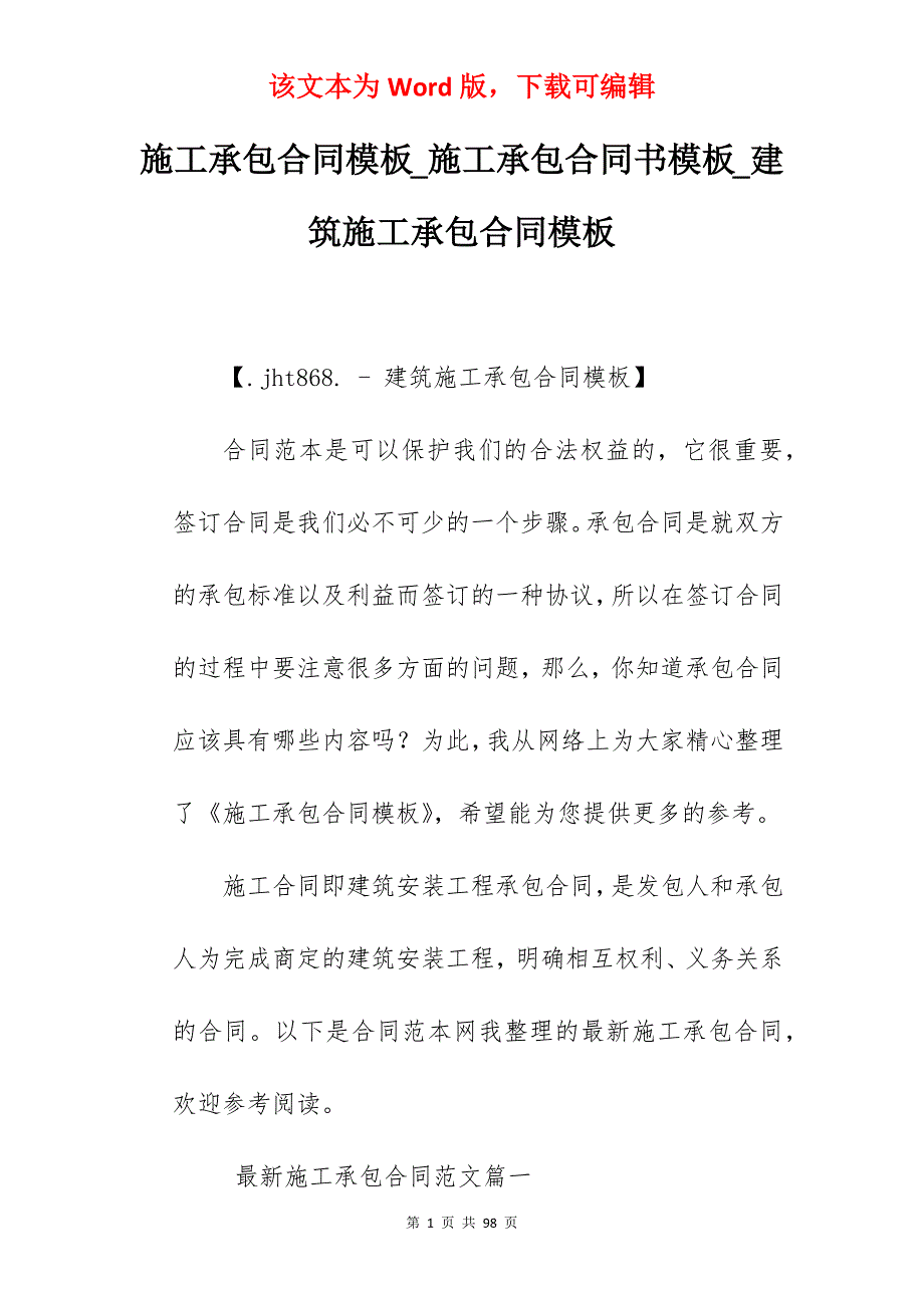 施工承包合同模板_施工承包合同书模板_建筑施工承包合同模板_第1页