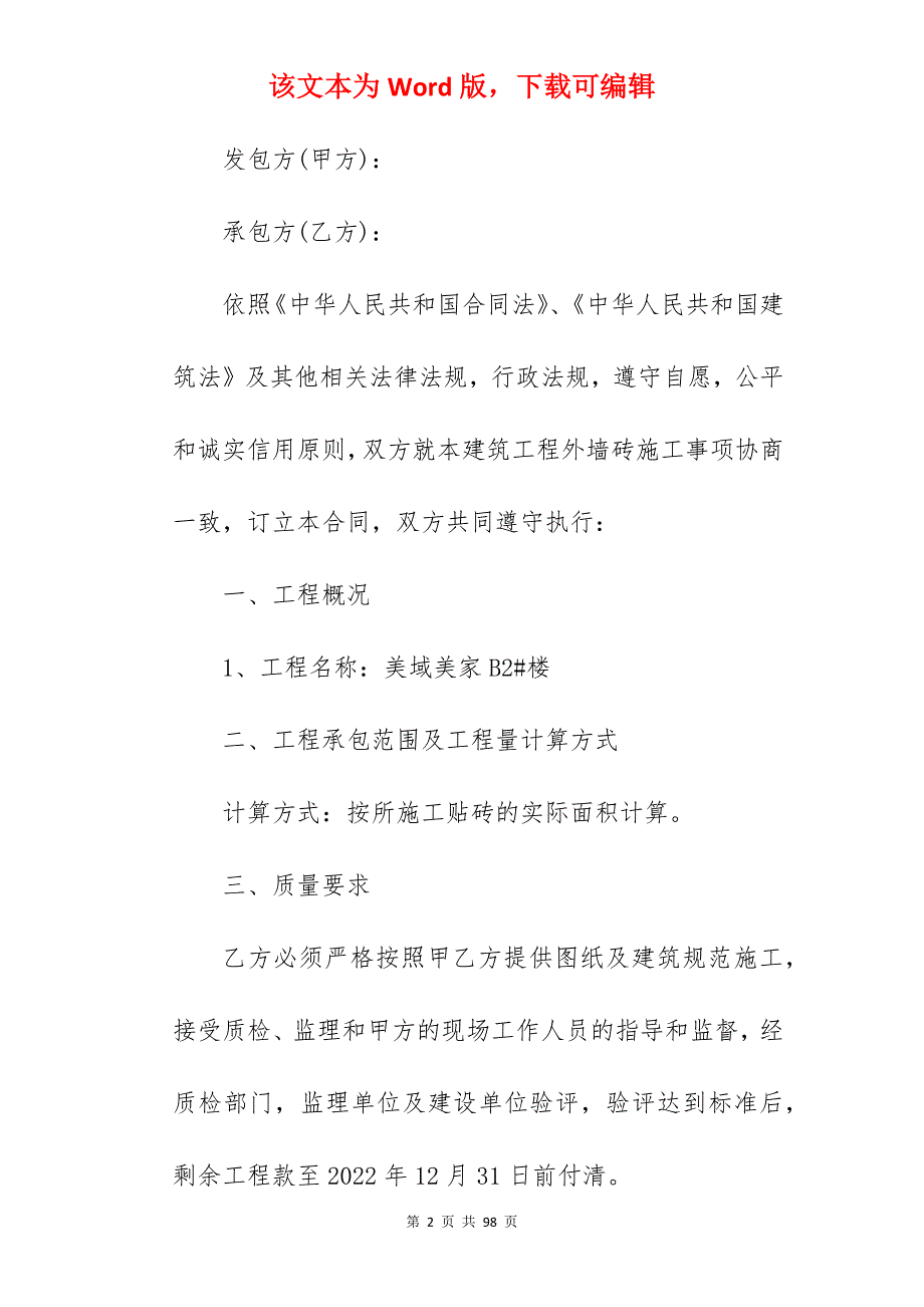 施工承包合同模板_施工承包合同书模板_建筑施工承包合同模板_第2页