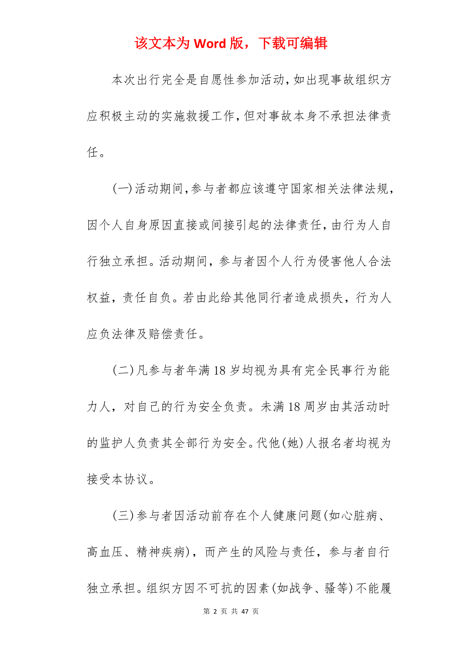 范文系列之自驾游拼车协议书_简式自驾游免责协议书_自驾游风险协议书范文_第2页