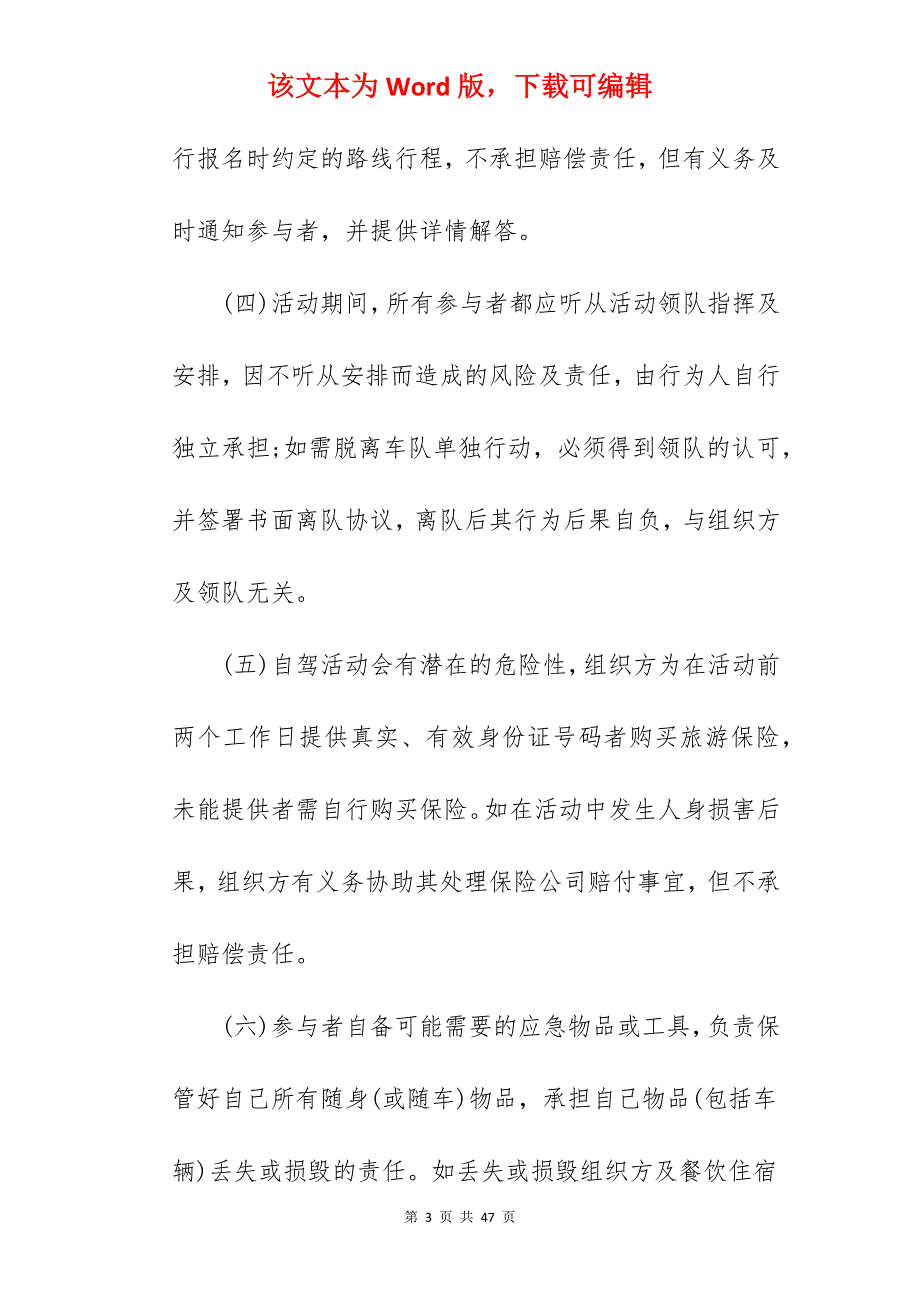 范文系列之自驾游拼车协议书_简式自驾游免责协议书_自驾游风险协议书范文_第3页