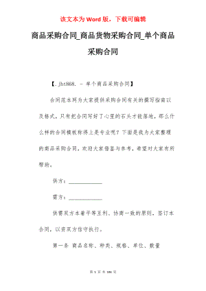商品采购合同_商品货物采购合同_单个商品采购合同