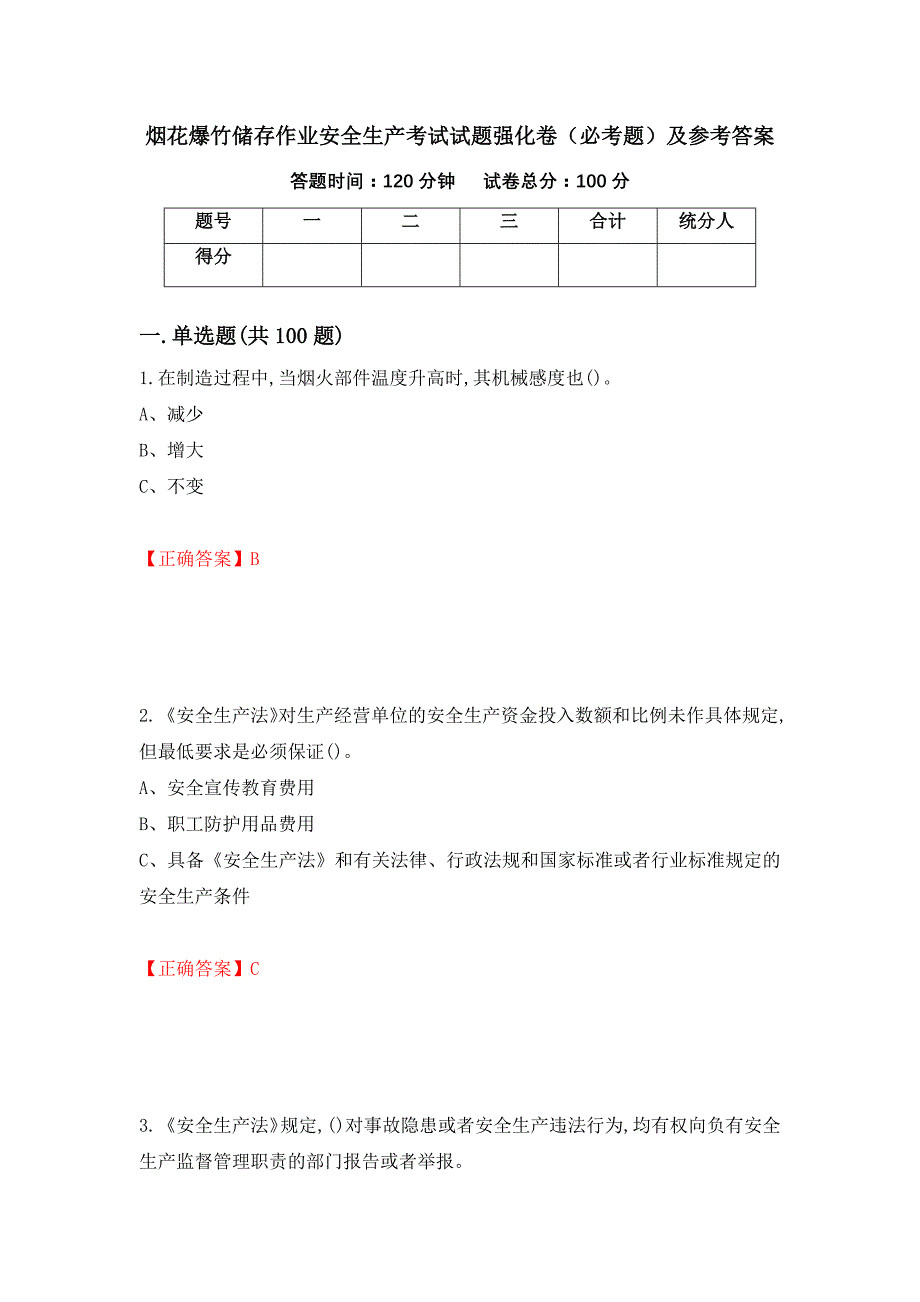 烟花爆竹储存作业安全生产考试试题强化卷（必考题）及参考答案【64】_第1页