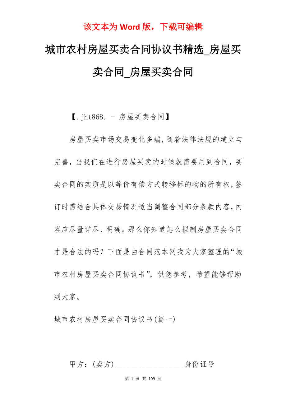 城市农村房屋买卖合同协议书精选_房屋买卖合同_房屋买卖合同_第1页