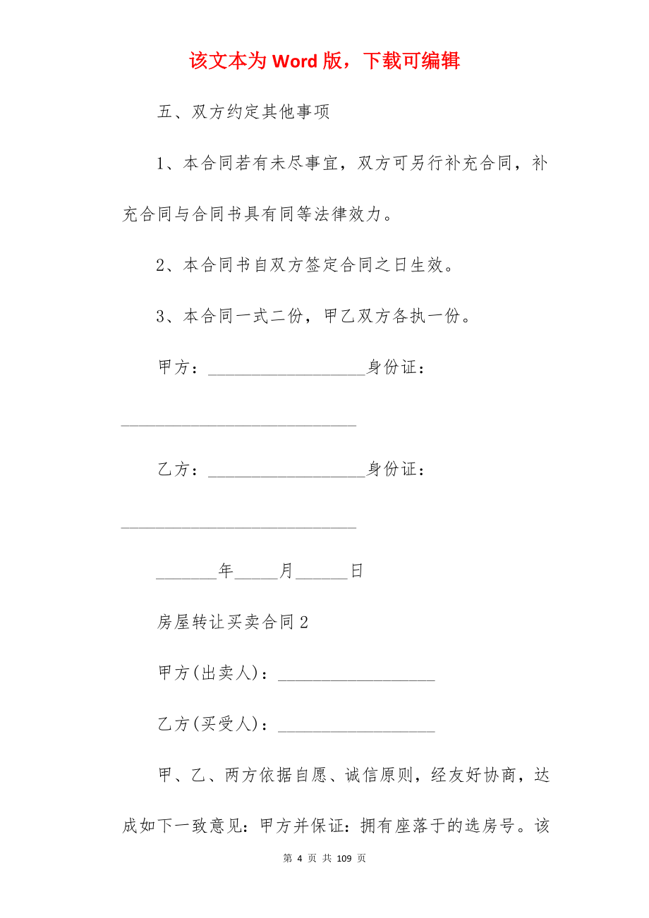 城市农村房屋买卖合同协议书精选_房屋买卖合同_房屋买卖合同_第4页