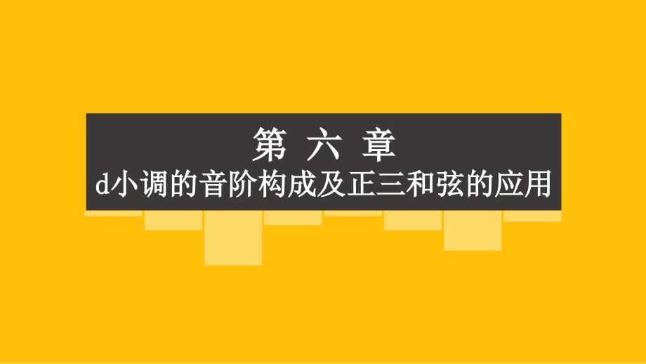 《钢琴即兴弹唱教程》教学课件06d小调的音阶构成及正三和弦的应用_第1页