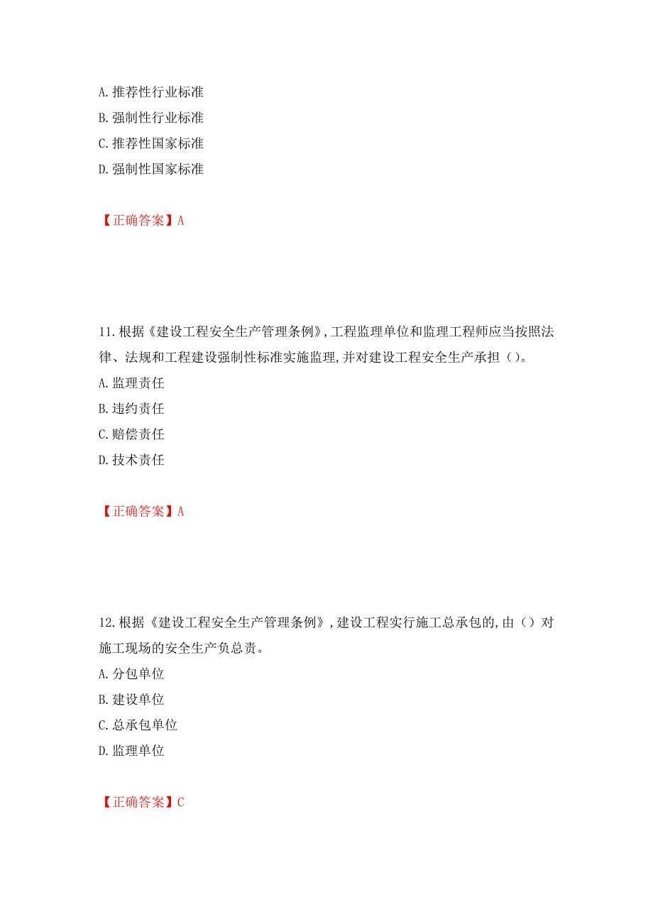 2022吉林省“安管人员”主要负责人安全员A证题库强化复习题及参考答案（第17卷）_第5页