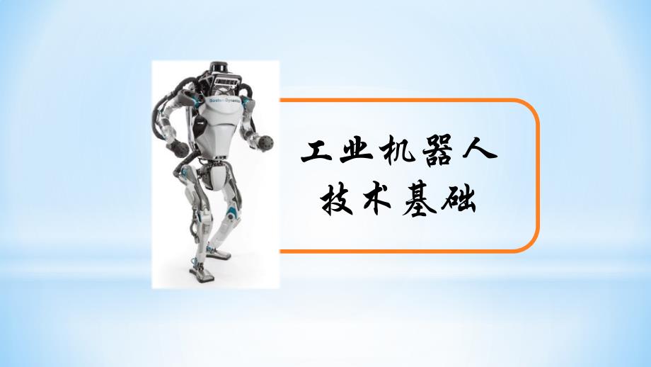 《工业机器人技术基础》(第4章)工业机器人传感器_第1页