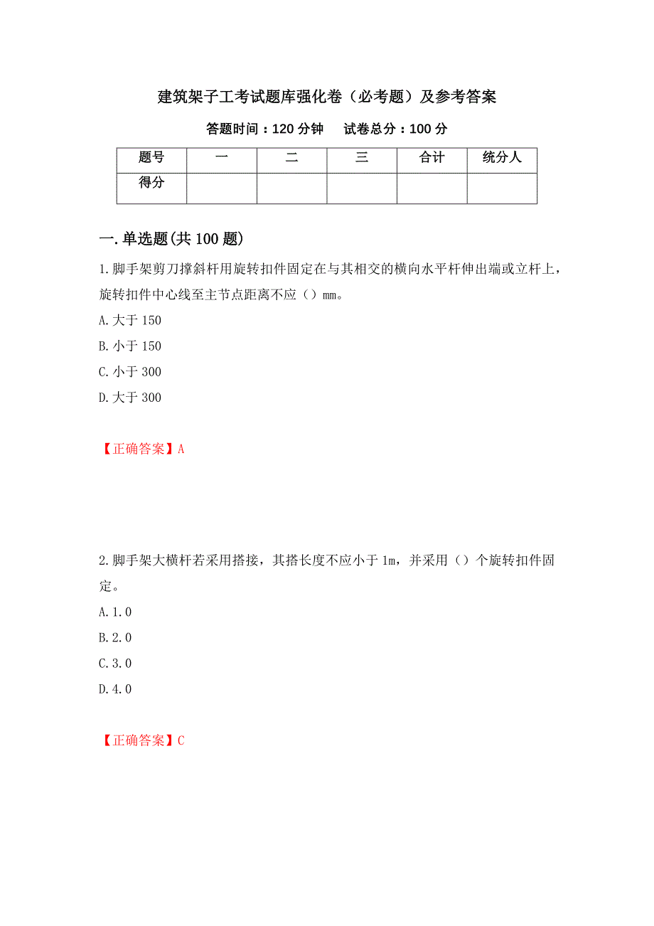 建筑架子工考试题库强化卷（必考题）及参考答案95_第1页