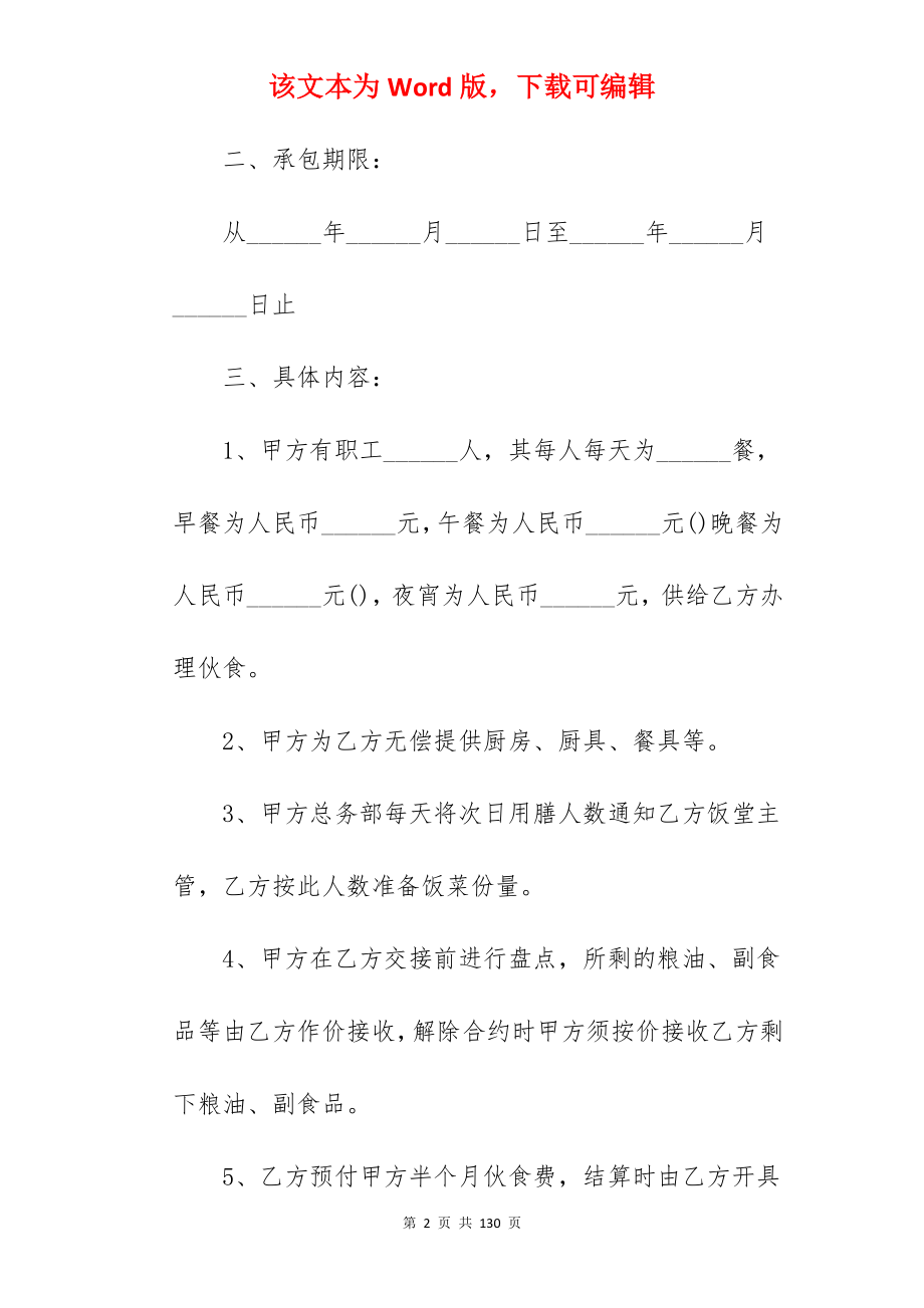 范文热搜食堂承包合同协议模板4篇_饭堂承包食堂承包合同_工地食堂承包合同协议_第2页