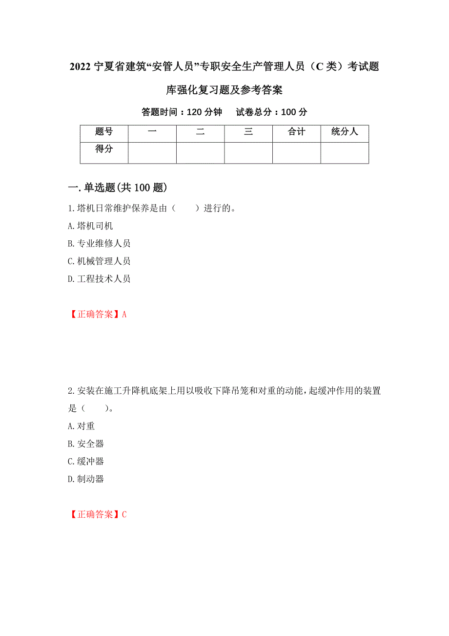 2022宁夏省建筑“安管人员”专职安全生产管理人员（C类）考试题库强化复习题及参考答案（第50卷）_第1页