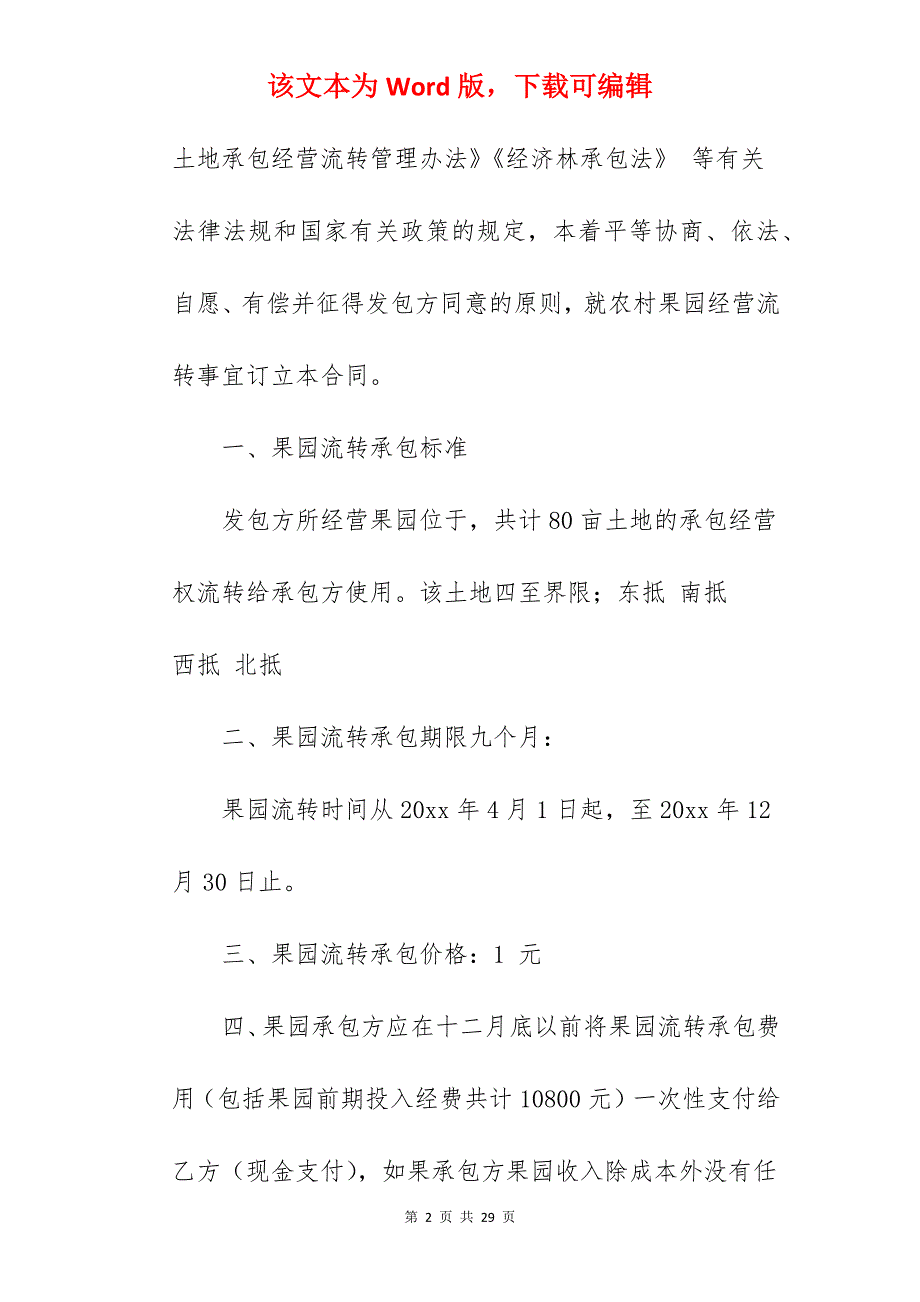 范文模板果园承包合同其二_农村果园承包合同_果园承包合同_第2页