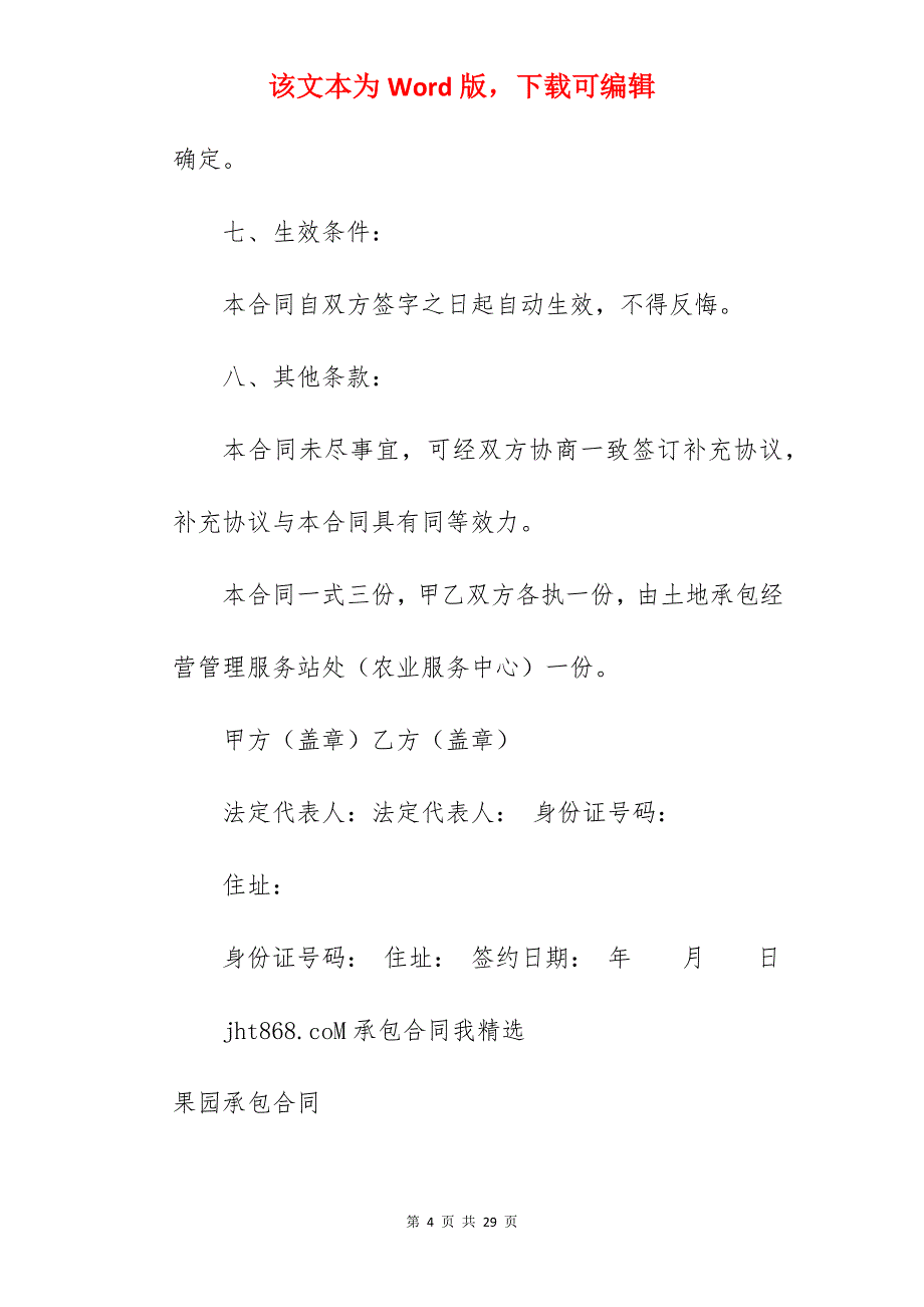 范文模板果园承包合同其二_农村果园承包合同_果园承包合同_第4页