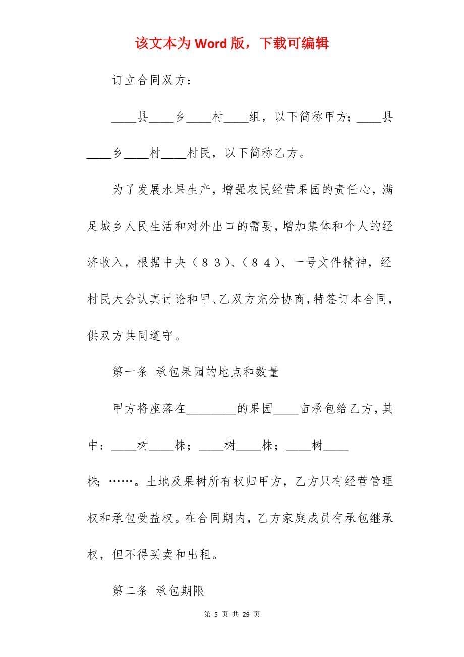 范文模板果园承包合同其二_农村果园承包合同_果园承包合同_第5页