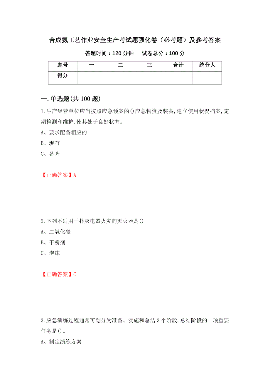 合成氨工艺作业安全生产考试题强化卷（必考题）及参考答案（第77次）_第1页