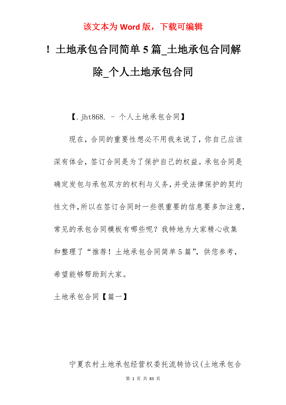 土地承包合同简单5篇_土地承包合同解除_个人土地承包合同_第1页