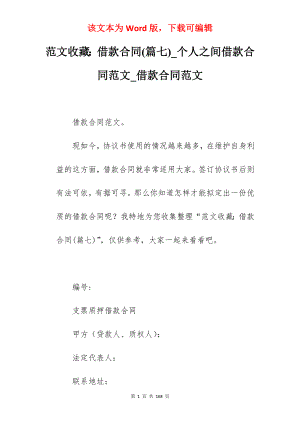 范文收藏借款合同(篇七)_个人之间借款合同范文_借款合同范文