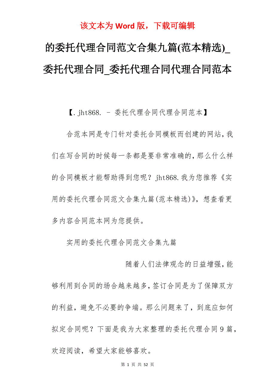 的委托代理合同范文合集九篇(范本精选)_委托代理合同_委托代理合同代理合同范本_第1页