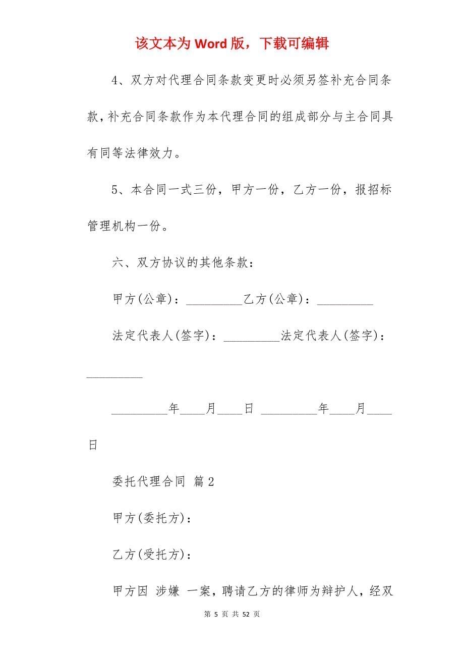 的委托代理合同范文合集九篇(范本精选)_委托代理合同_委托代理合同代理合同范本_第5页