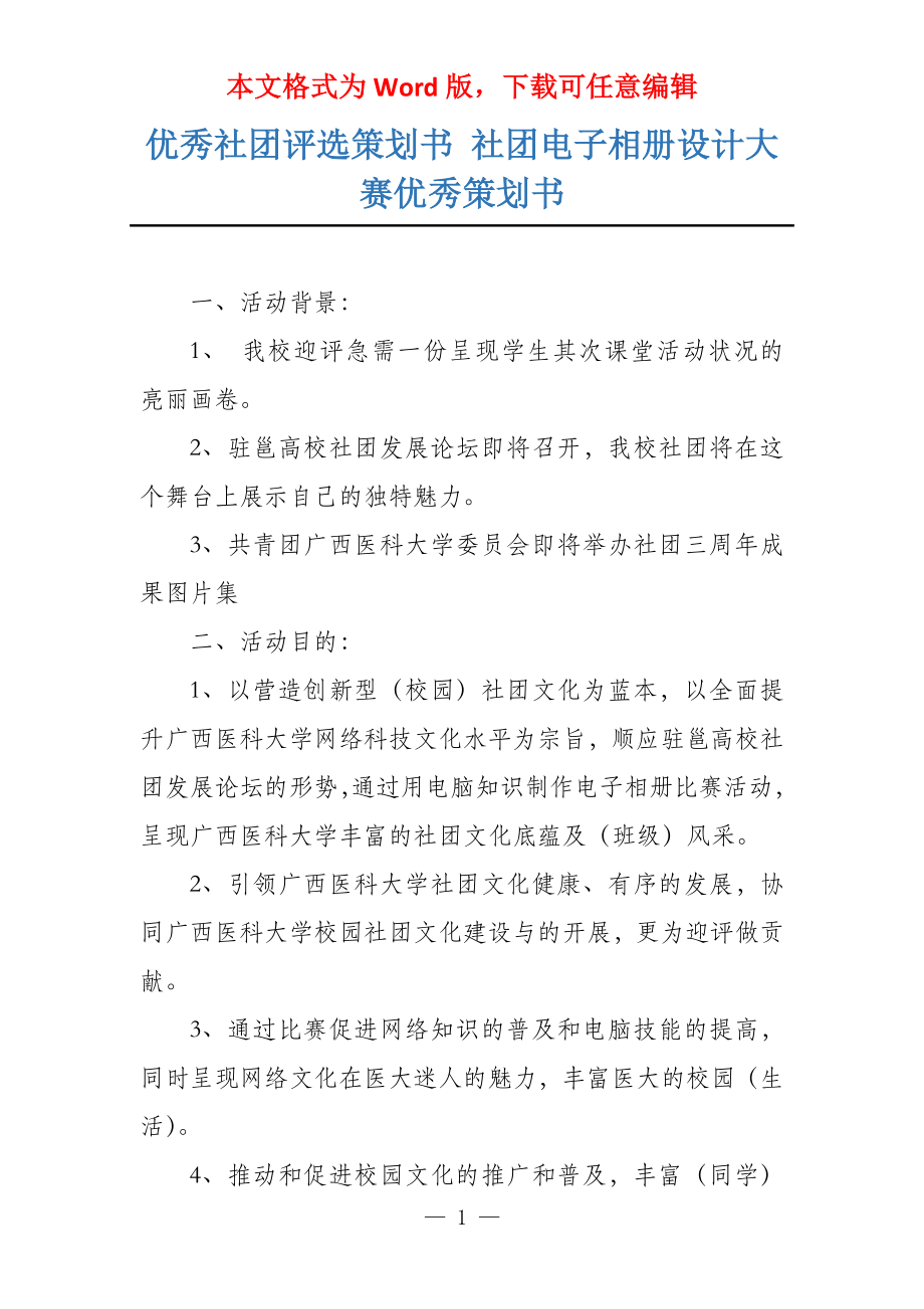 优秀社团评选策划书 社团电子相册设计大赛优秀策划书_第1页