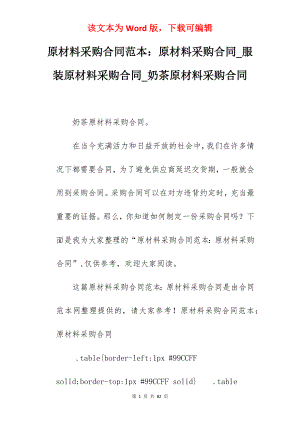 原材料采购合同范本原材料采购合同_服装原材料采购合同_奶茶原材料采购合同