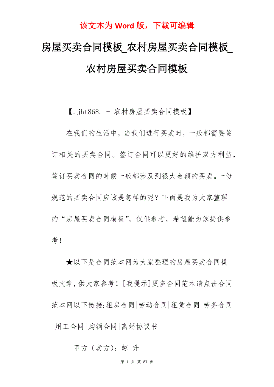 房屋买卖合同模板_农村房屋买卖合同模板_农村房屋买卖合同模板_第1页