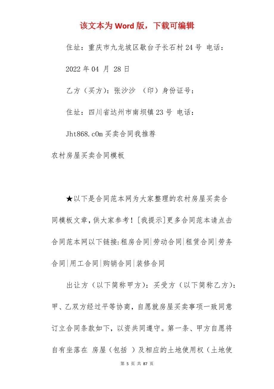 房屋买卖合同模板_农村房屋买卖合同模板_农村房屋买卖合同模板_第5页