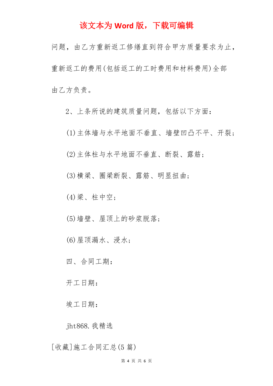 范文收藏个人施工合同范例_园林绿化施工合同范例_园林绿化施工合同范例_第4页