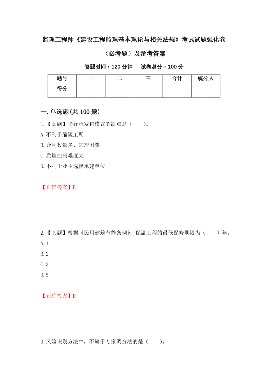 监理工程师《建设工程监理基本理论与相关法规》考试试题强化卷（必考题）及参考答案【42】_第1页