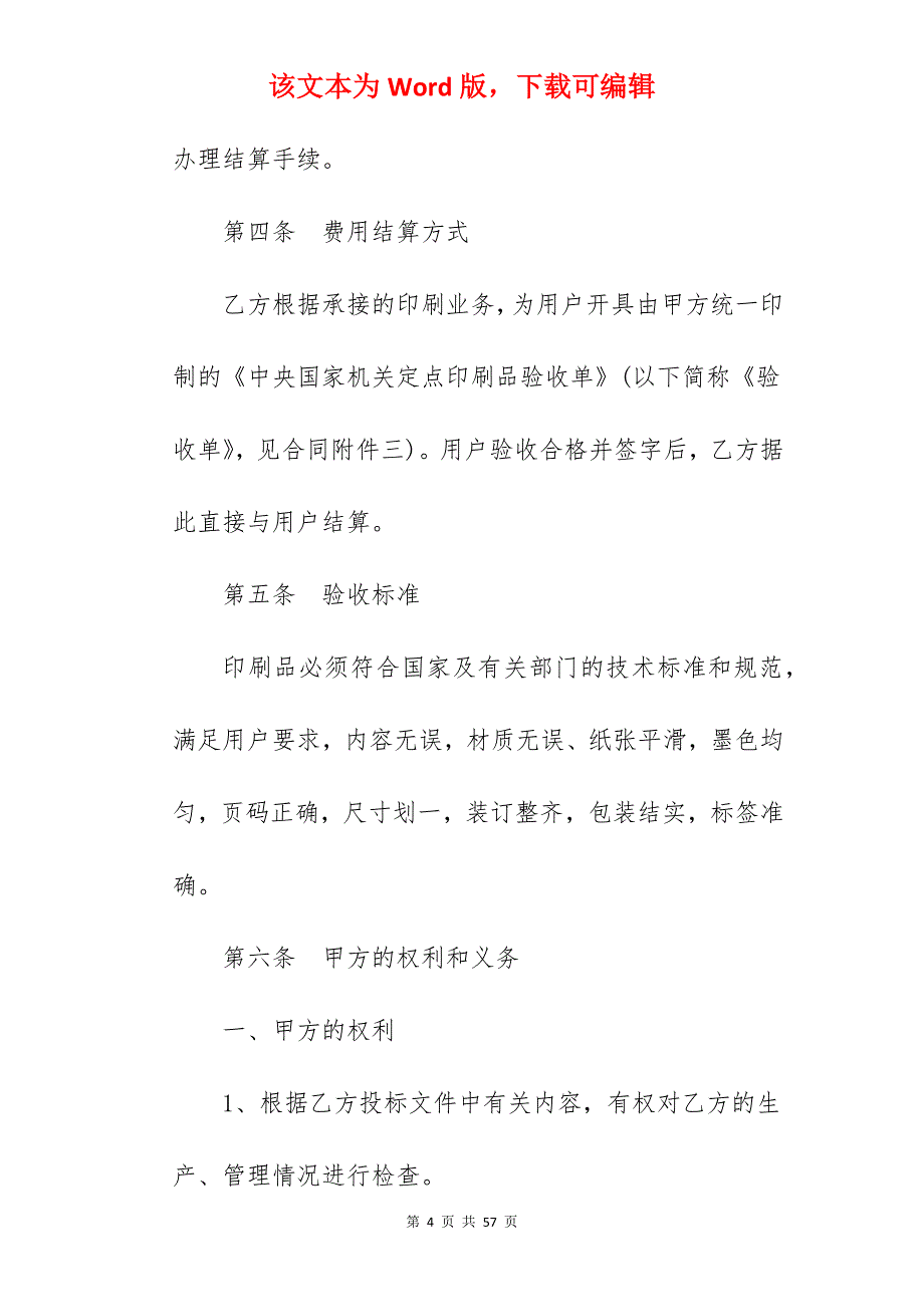 有关中央国家机关定点印刷合同_定点印刷协议书_国家机关保密协议范本_第4页