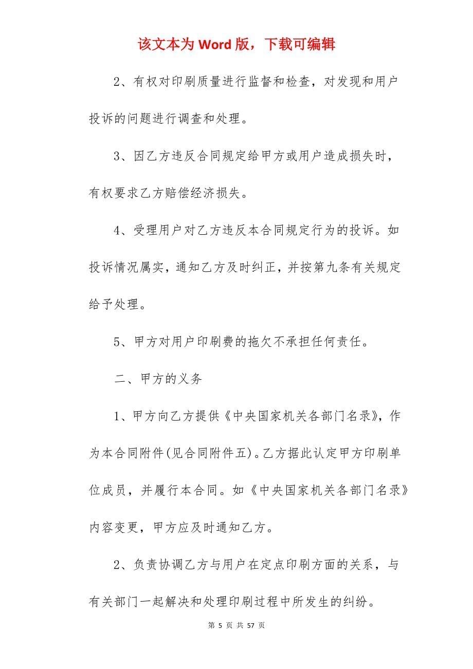 有关中央国家机关定点印刷合同_定点印刷协议书_国家机关保密协议范本_第5页