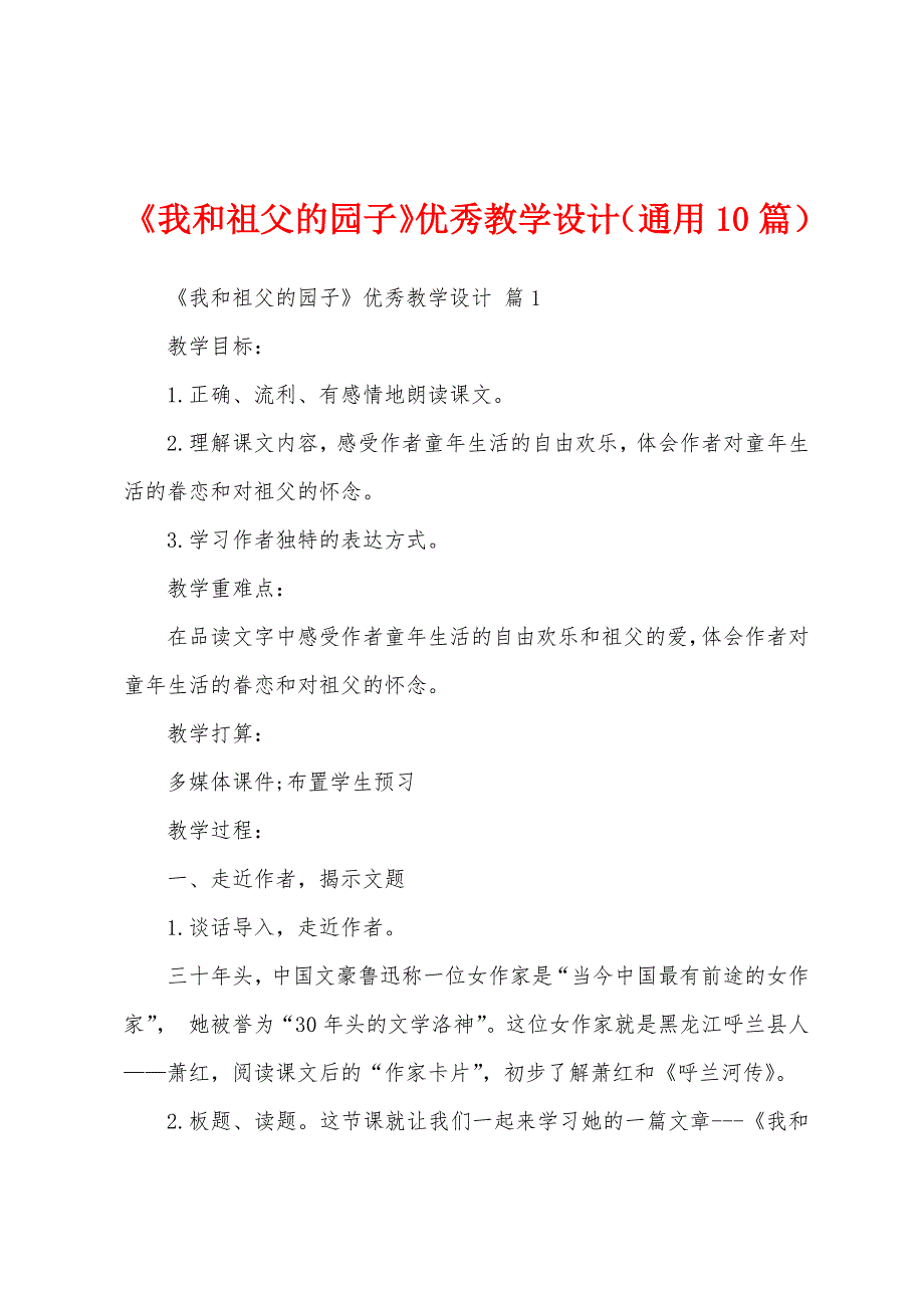 《我和祖父的园子》优秀教学设计（通用10篇）_第1页