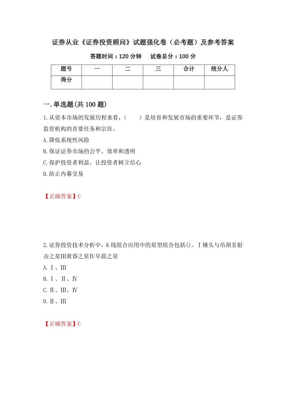 证券从业《证券投资顾问》试题强化卷（必考题）及参考答案【74】_第1页