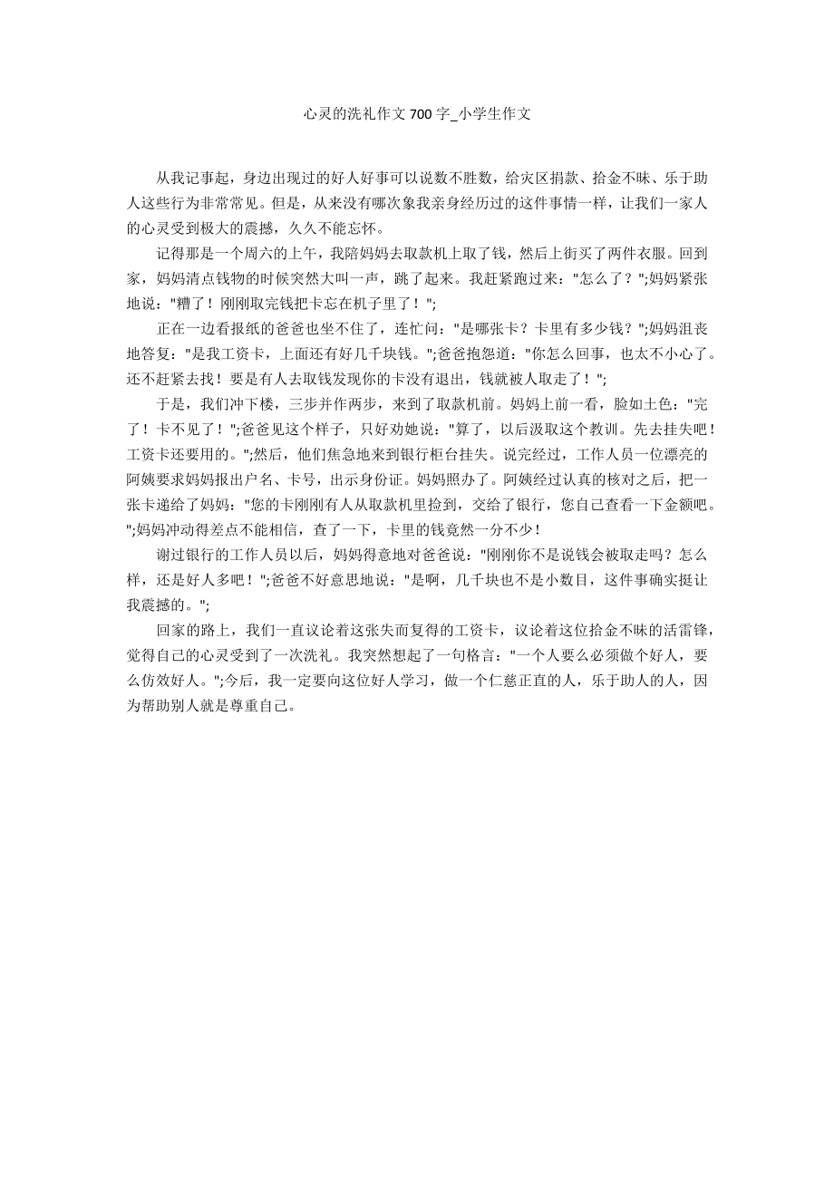 心灵的洗礼作文700字_第1页