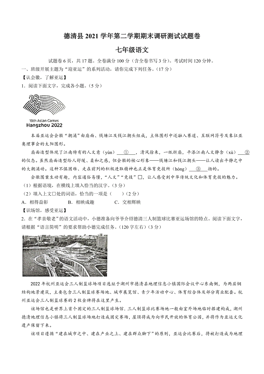 浙江省湖州市德清县2021-2022学年七年级下学期期末语文试题 (word版含答案)_第1页