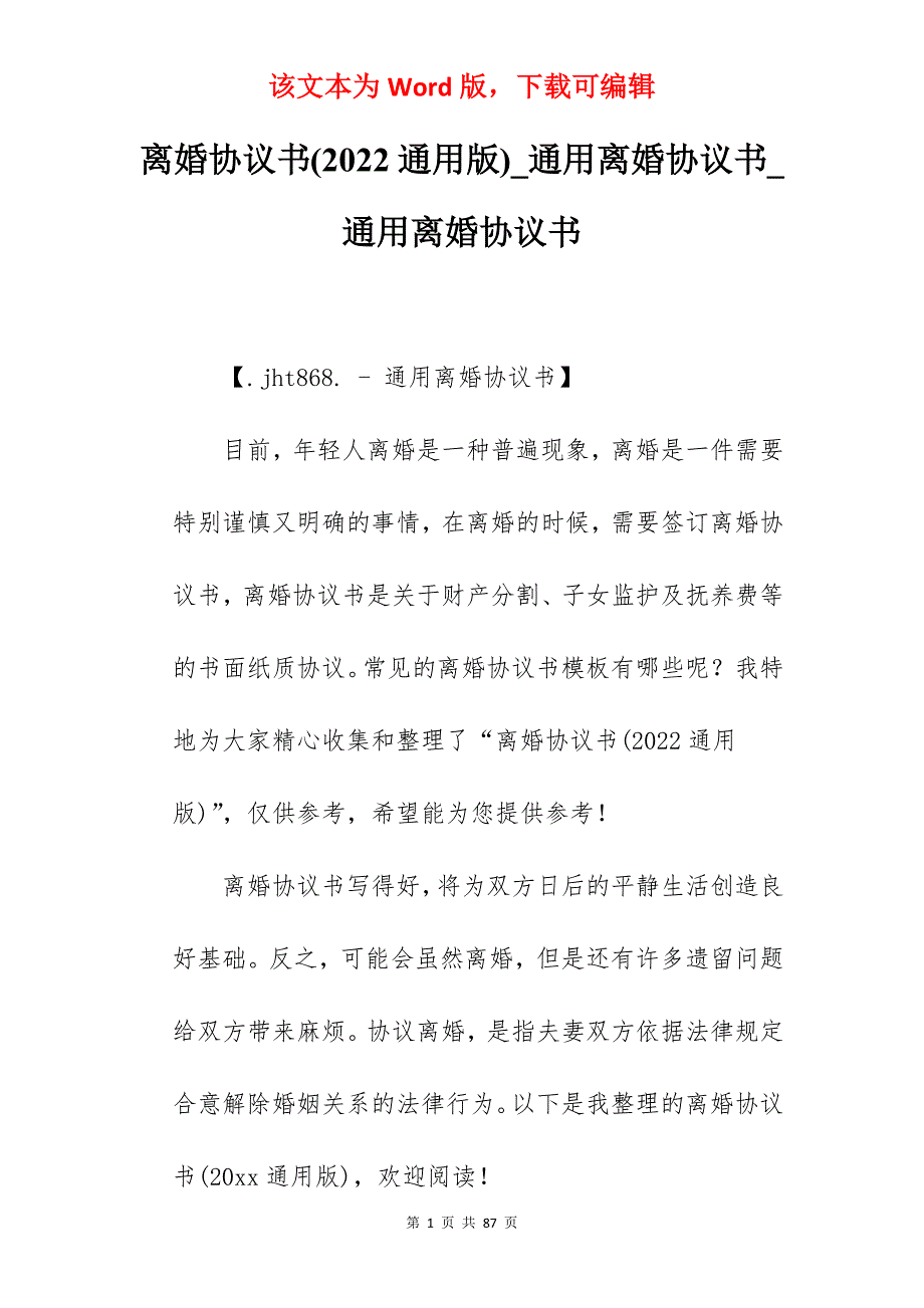 离婚协议书(2022通用版)_通用离婚协议书_通用离婚协议书_第1页