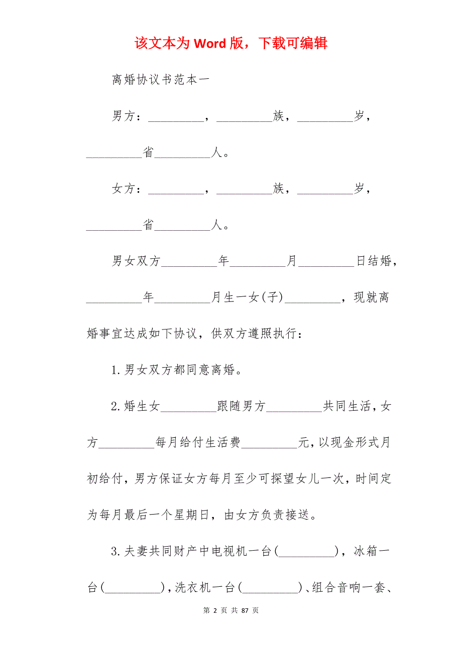 离婚协议书(2022通用版)_通用离婚协议书_通用离婚协议书_第2页