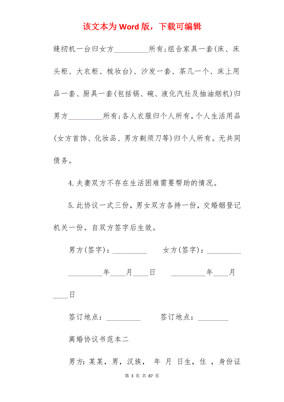 离婚协议书(2022通用版)_通用离婚协议书_通用离婚协议书_第3页