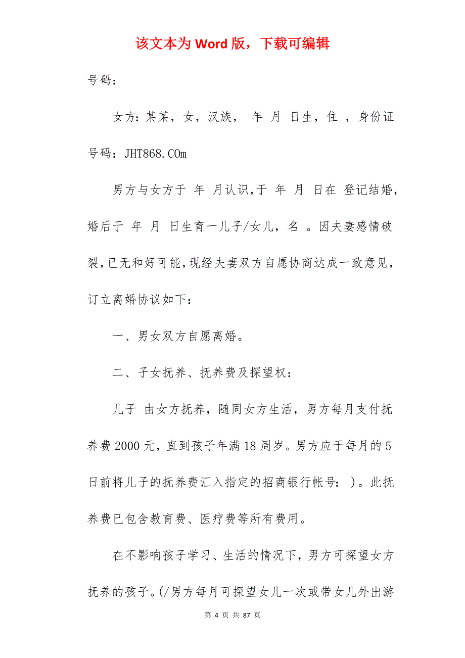 离婚协议书(2022通用版)_通用离婚协议书_通用离婚协议书_第4页